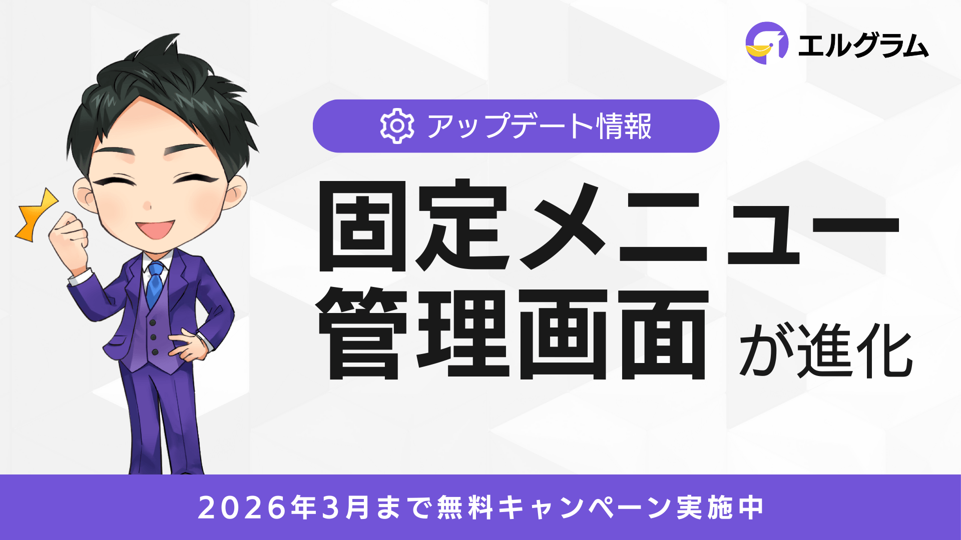 Instagramツール「エルグラム」、固定メニューの管理画面を刷新