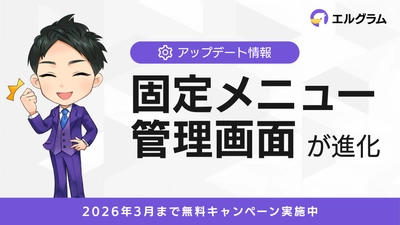 Instagramツール「エルグラム」、固定メニューの管理画面を刷新