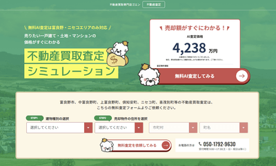 売りたい一戸建て・土地・マンションの価格がすぐにわかる不動産査定シュミレーション