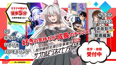 【定員枠UP！】就労継続支援B型事業所 「サブカルビジネスセンター札幌」 施設外就労先増加につき利用者の追加募集開始