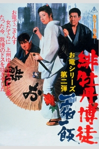 「緋牡丹博徒　一宿一飯」©東映　　