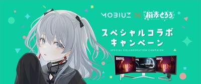 BenQのゲーミングモニターブランド「MOBIUZ」における 個人VTuber 猫麦とろろさんとの スポンサー契約締結記念コラボキャンペーンを開催　 ～先着300名様に 「MOBIUZオリジナル猫麦とろろメモボード」をプレゼント～