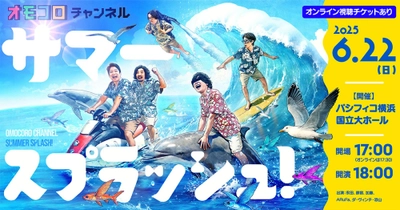オモコロチャンネル、パシフィコ横浜で初の大規模イベント開催！