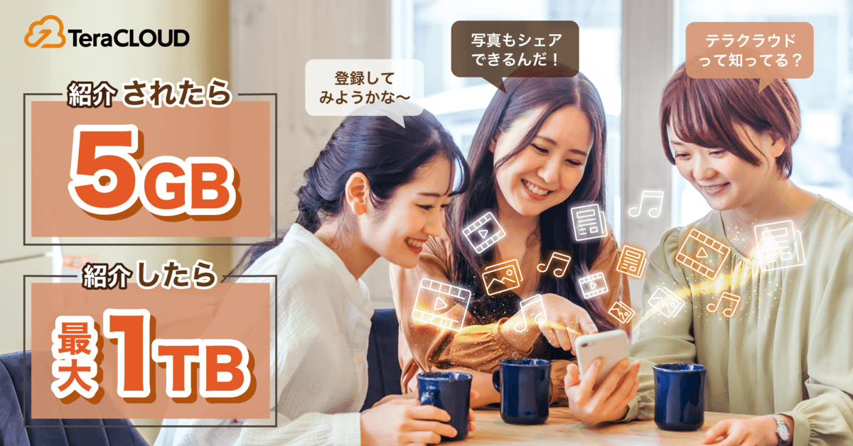 【最大1TB】プレゼント🎉紹介するほどドンドンお得☺️国産クラウドストレージサービス「TeraCLOUD」