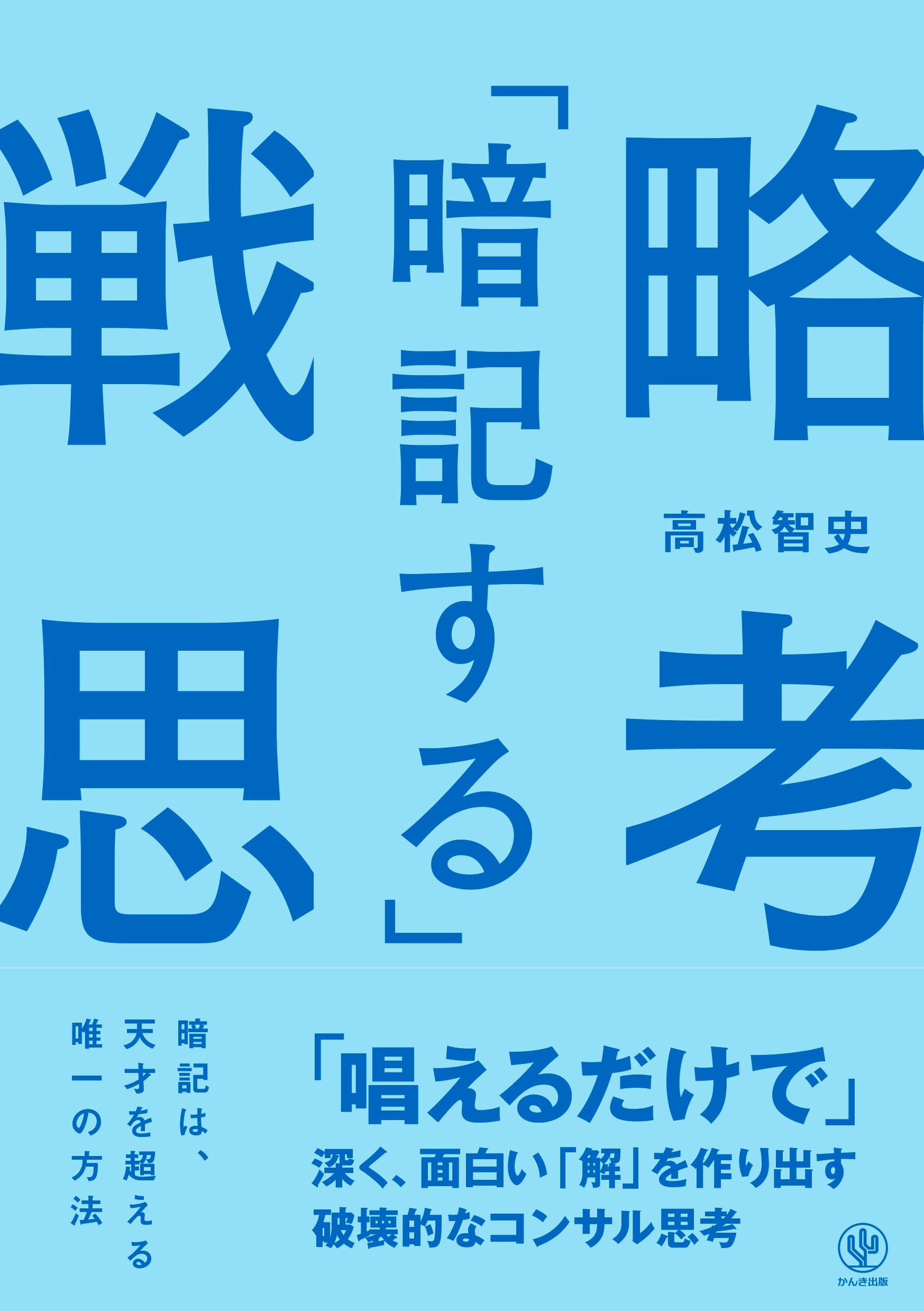 4万部突破した『「暗記する」戦略思考』待望の電子書籍とAudible版が