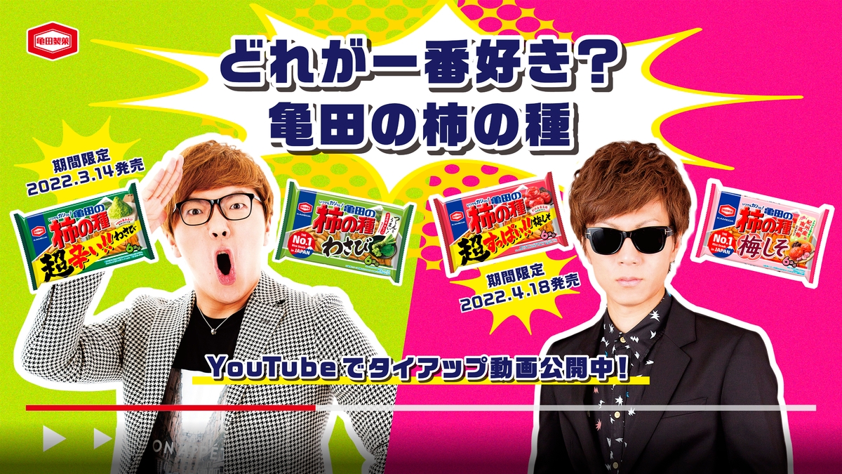 『亀田の柿の種 超わさび・超梅しそ』を2人で実食！ HIKAKIN＆SEIKIN “兄弟初の本音質問コーナー”が 実は「辛さ・すっぱさをレベルMAXにしたドッキリ企画」を公開