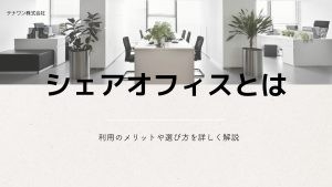 シェアオフィスとは？