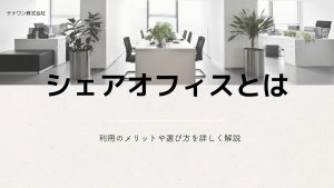 シェアオフィスとは？