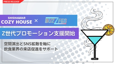 Z世代をターゲットにした店舗プロモーション強化へ LIFE Entertainmentが「COZYHOUSE」のZ世代プロモーション支援を開始