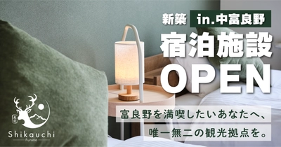 中富良野に誕生する新築民泊施設!ラベンダー・スキー観光を彩る、唯一無二の宿泊体験。|Shikauchi Furano