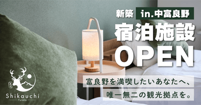 中富良野町に新築民泊施設「Shikauchi Furano」がオープン！