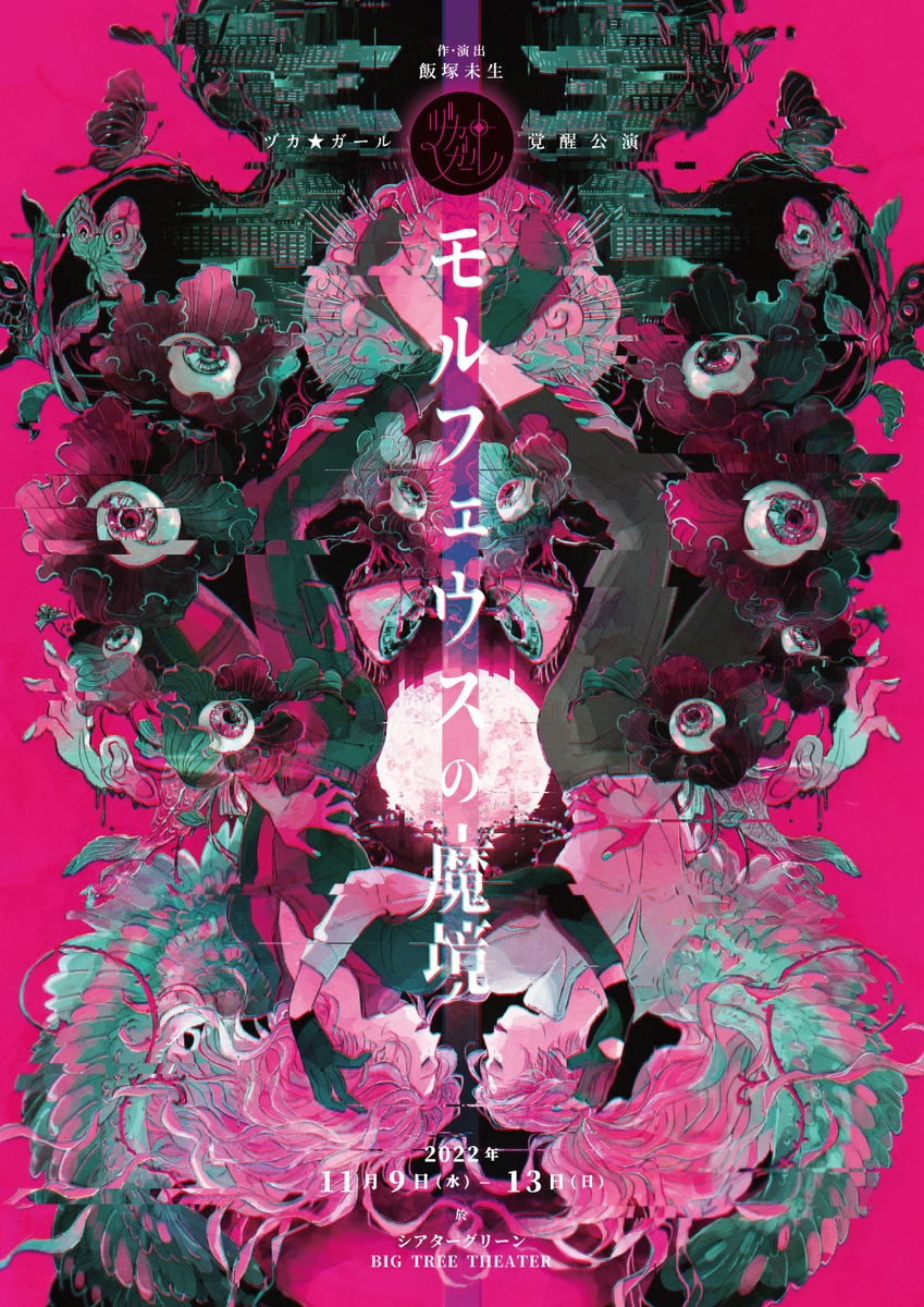 女性主人公の舞台作品を作り続けるオール・ミューズ劇団 ヅカ☆ガール