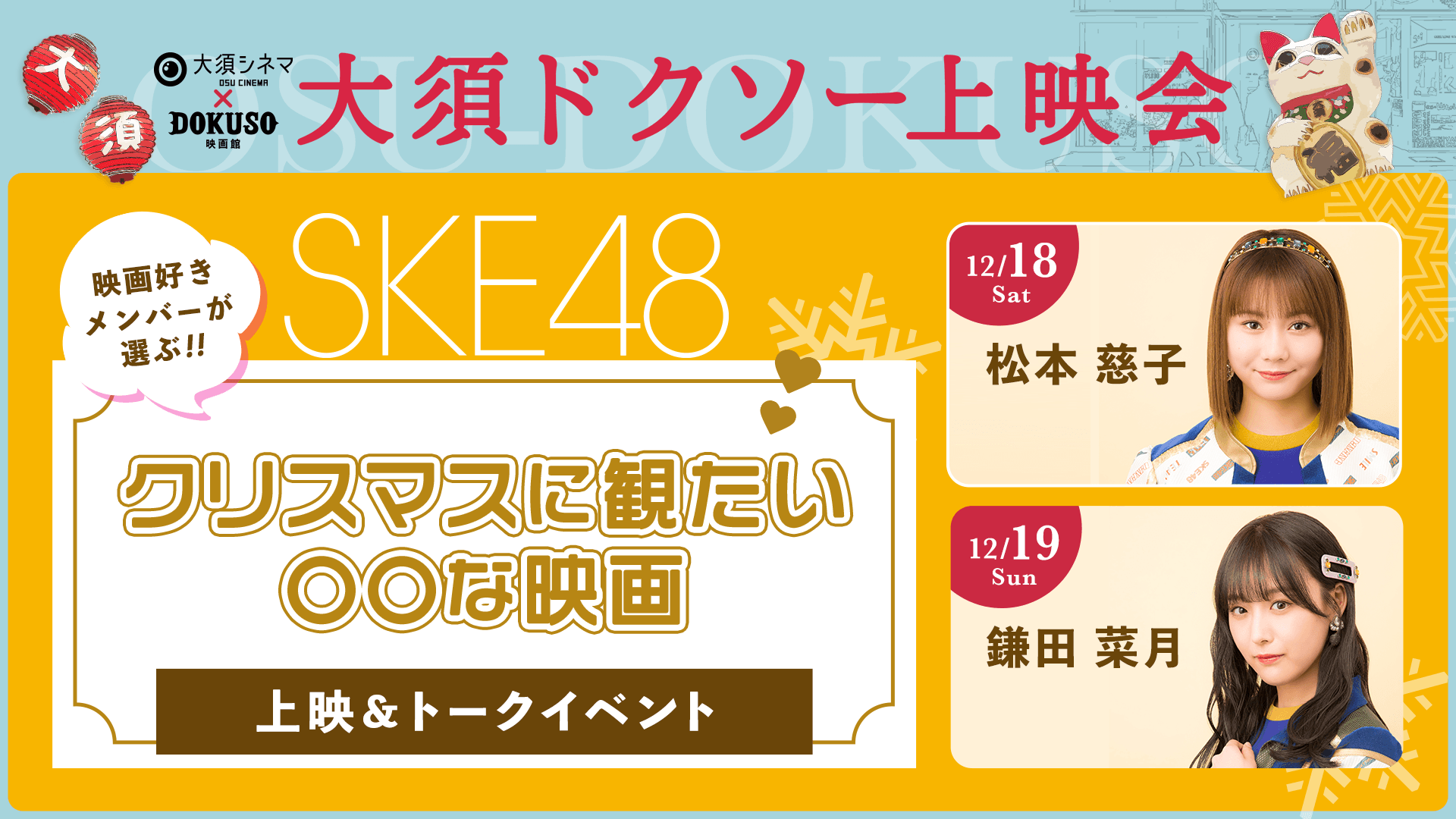 SKE48 映画好きメンバーが選ぶ 映画上映会&トークイベント開催!!