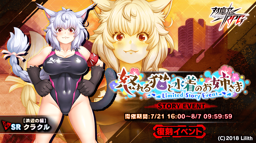 『対魔忍RPG』にて復刻ストーリーイベント「怒れる猫と水着のお姉さま」が開催!さらに期間限定レイドイベントも開催!