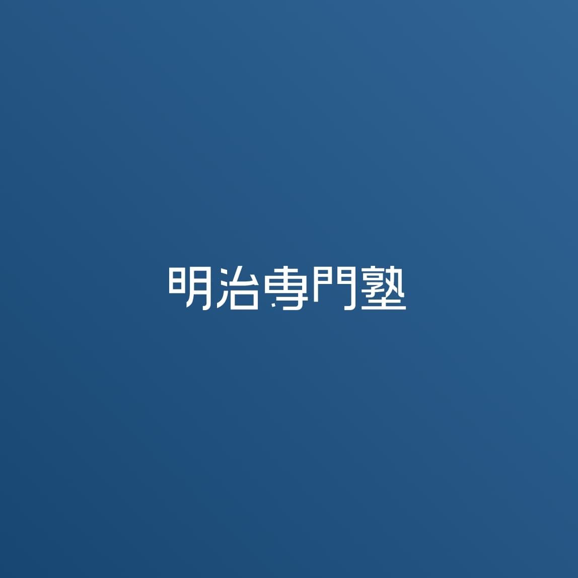 ▲明治専門塾ロゴ