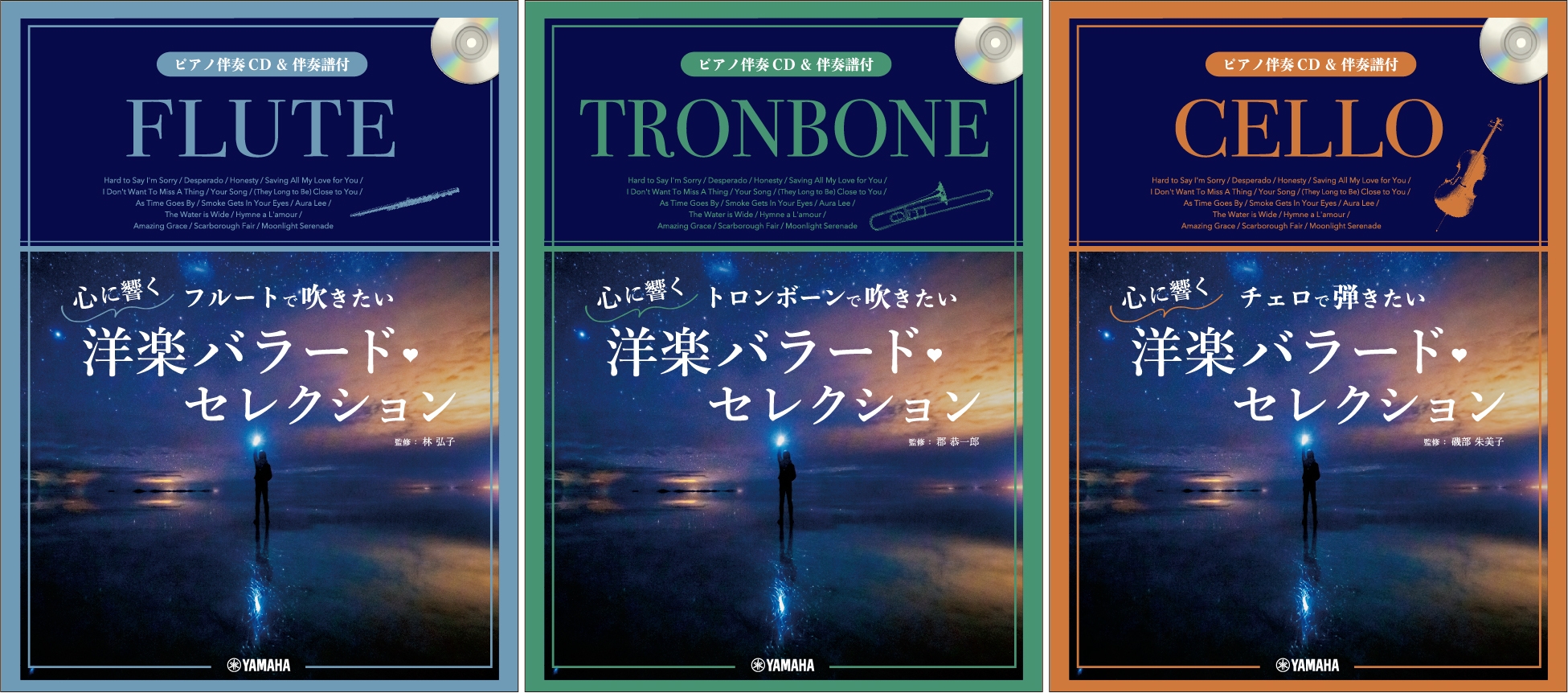 フルートで吹きたい 心に響く洋楽バラード・セレクション 【ピアノ伴奏CD&伴奏譜付】/トロンボーンで吹きたい 心に響く洋楽バラード・セレクション【ピアノ伴奏CD&伴奏譜付】/チェロで弾きたい 心に響く洋楽バラード・セレクション【ピアノ伴奏CD&伴奏譜付】