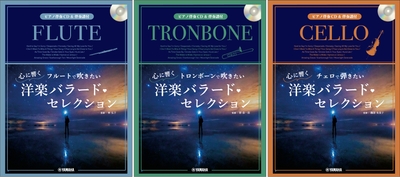 フルートで吹きたい 心に響く洋楽バラード・セレクション 【ピアノ伴奏CD&伴奏譜付】/トロンボーンで吹きたい 心に響く洋楽バラード・セレクション【ピアノ伴奏CD&伴奏譜付】/チェロで弾きたい 心に響く洋楽バラード・セレクション【ピアノ伴奏CD&伴奏譜付】
