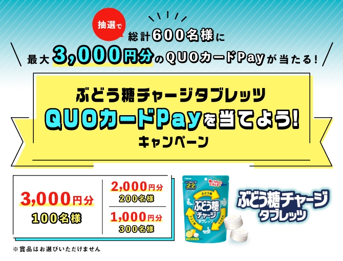 すべての集中したい人に！ 「チャージタブレッツ」ブランドから「ぶどう糖チャージタブレッツ」新登場！～QUOカードPayを当てよう！キャンペーン～も実施