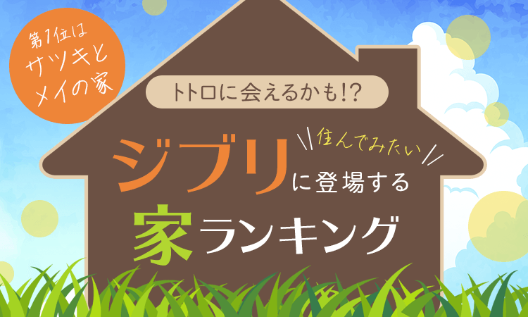 【トトロに会えるかも！？】住んでみたいジブリに登場する家ランキング！ 第1位は「サツキとメイの家」