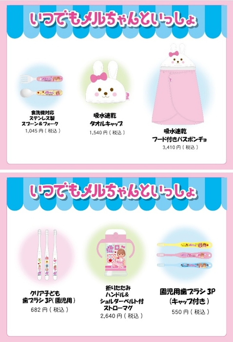 メルちゃんと一緒に食事を楽しめる商品が新登場
