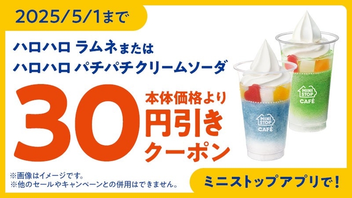 ミニストップアプリクーポン イメージ画像