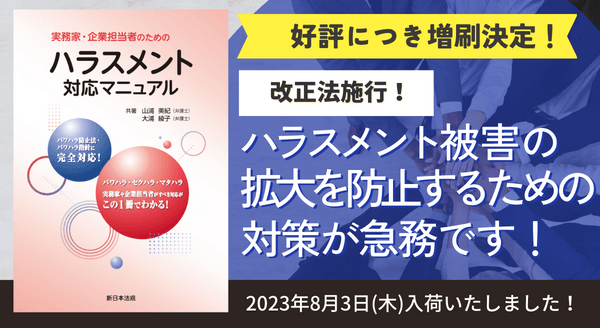 発売以来好評をいただいております「実務家・企業担当者のためのハラスメント対応マニュアル」の増刷が決定いたしました！