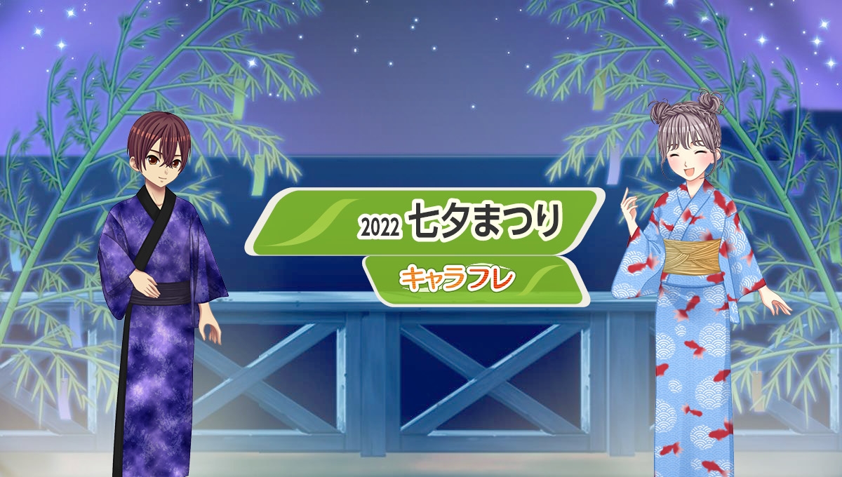 学園生活コミュニティ「キャラフレ」|『七夕まつり』イベントのお知らせ