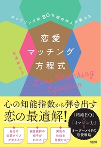 2021.12 書籍出版 [恋愛マッチング方程式] 高須美谷子著