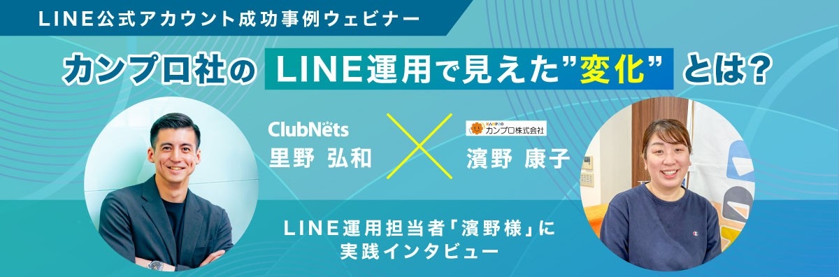 【ガス事業者様必見】
LINE公式アカウント運用成功の鍵は「伴走サポート」！
クラブネッツ×カンプロ 対談ウェビナー3月開催