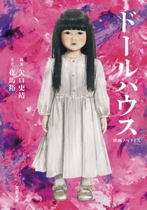 文庫『ドールハウス』カバー
