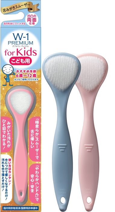 舌みがきスムーザー W-1PREMIUM for Kids 希望小売価格:580円(税別)