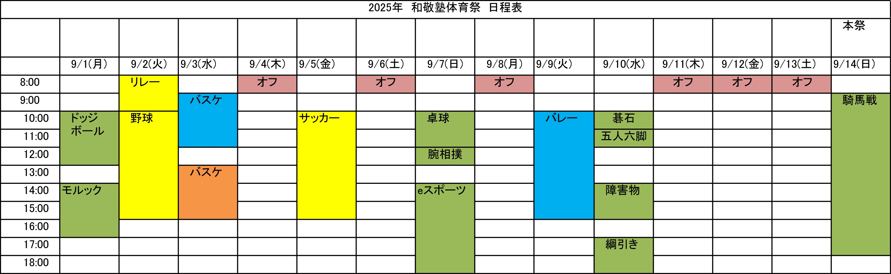 2025年体育祭日程表