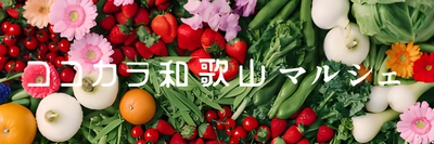 和歌山の旬を産地直送でお届け！「ＪＡタウン」の新ショップ 「ココ・カラ。和歌山マルシェ」がオープン！