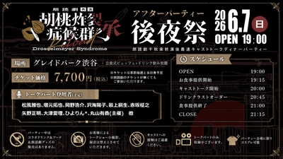 後夜祭情報画像