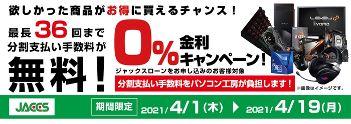 分割支払い手数料が最長 36 回まで無料になる お得な『ショッピングローン 0%金利キャンペーン』を開始!!