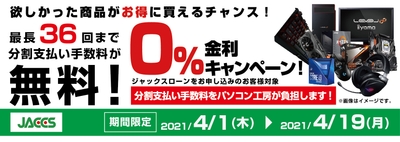 分割支払い手数料が最長 36 回まで無料になる お得な『ショッピングローン 0％金利キャンペーン』を開始！！