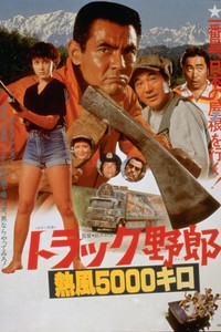 「トラック野郎　熱風５０００キロ」🄫東映