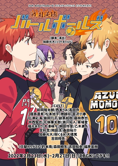 クリエイティブユニット【ソフトボイルド】『戦国送球~バトルボールズ~』