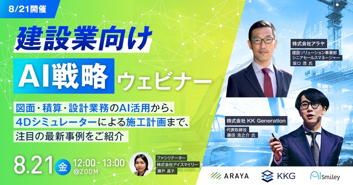 【8/21開催】建設業向けAI戦略ウェビナー！ 図面・積算・設計業務のAI活用から、4Dシミュレーターによる施工計画まで、注目の最新事例をご紹介