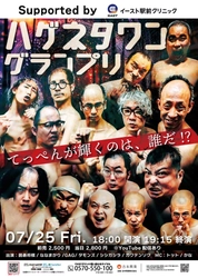 大宮ラクーンよしもと劇場にて「ハゲネタグランプリ supported by イースト駅前クリニック」が開催！