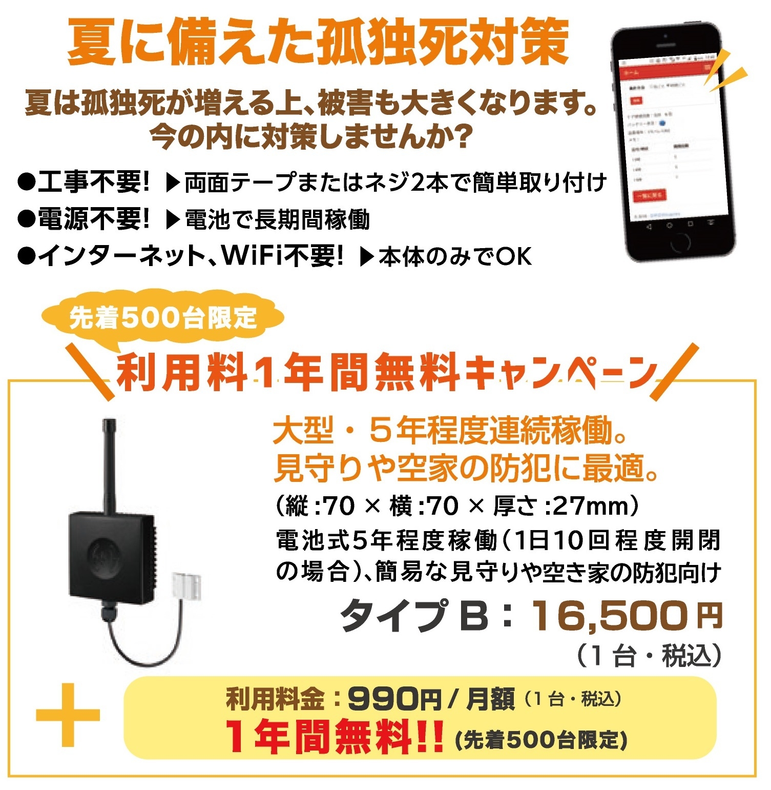 見守りタイプの利用料を1年間無料!!