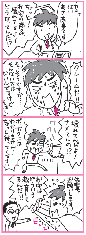 クレーム電話がかかってきちゃった! どう対応すればいいの? マンガ:横 ヨウコ