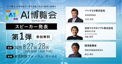 【AI博覧会Summer2025】第1弾スピーカーを発表！基調講演に柔道家「吉田秀彦氏」、マイクロソフト「西脇資哲氏」、経済産業省「渡辺琢也氏」が登壇！