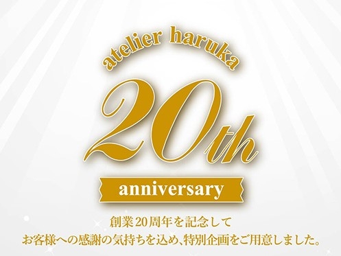 【ヘアメイク&ネイル専門店アトリエはるか 20周年記念特別企画】 創業日12/8(火)は「眉カット」「Anniversaryネイル」を全店で 無料サービス !!