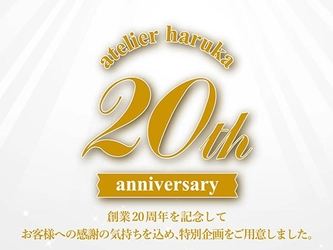 【ヘアメイク＆ネイル専門店アトリエはるか 20周年記念特別企画】 創業日12/8（火）は「眉カット」「Anniversaryネイル」を全店で 無料サービス ！！
