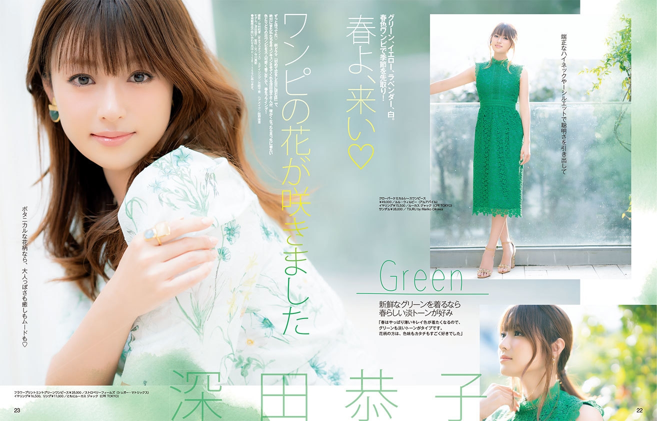 春色ワンピで季節を先取り！ 深田恭子「春はやっぱりキレイ色が着たい♪」 『andGIRL 2月号』2019年1月12日（土）発売！