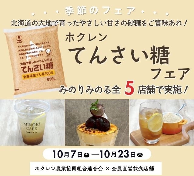 北海道の大地で育ったやさしい甘さの砂糖をご賞味あれ！ 全農直営飲食店舗で「北海道産てんさい糖フェア」を １０月７日（火）～１０月２３日（木）に開催