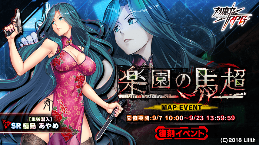 『対魔忍RPG』にて復刻マップイベントと決戦クエスト『決戦“白きサキュバス”』を開催いたします。『対魔忍RPG』にて期間限定イベントが開催!