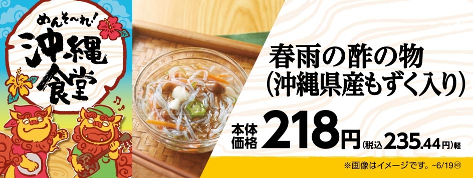 春雨の酢の物(沖縄県産もずく入り) 販促画像
