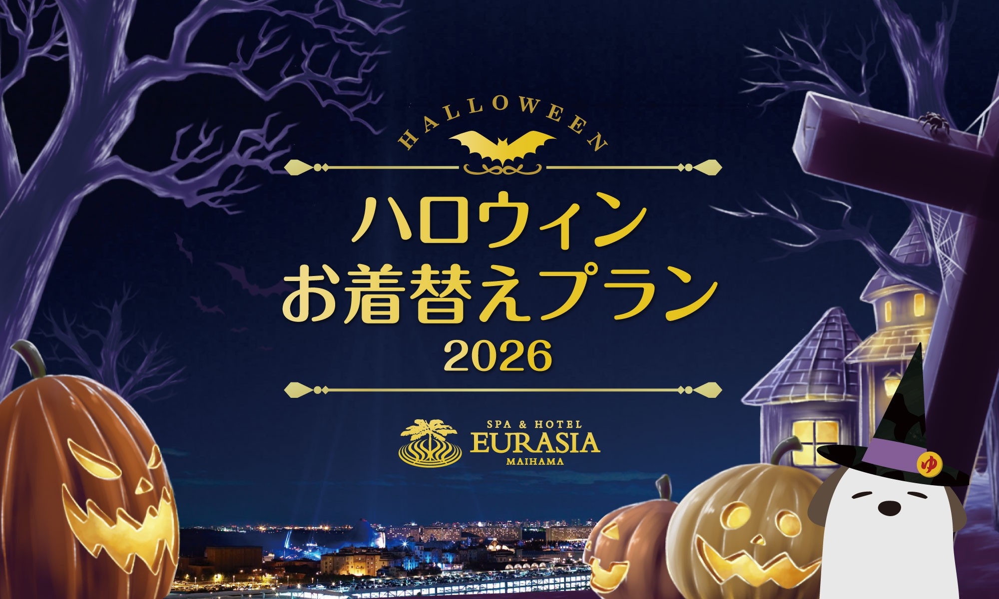 SPA＆HOTEL舞浜ユーラシアより【ハロウィンお着替えプラン2026】販売決定！